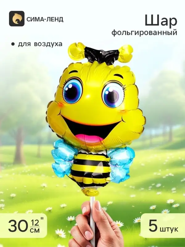 Воздушный шар фольгированный 12" &laquo;Пчела&raquo;, набор 5 шт.