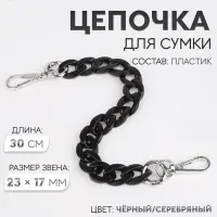 Цепочка для сумки, пластиковая, с карабинами, 23&times;17 мм, 30 см, цвет чёрный/серебряный