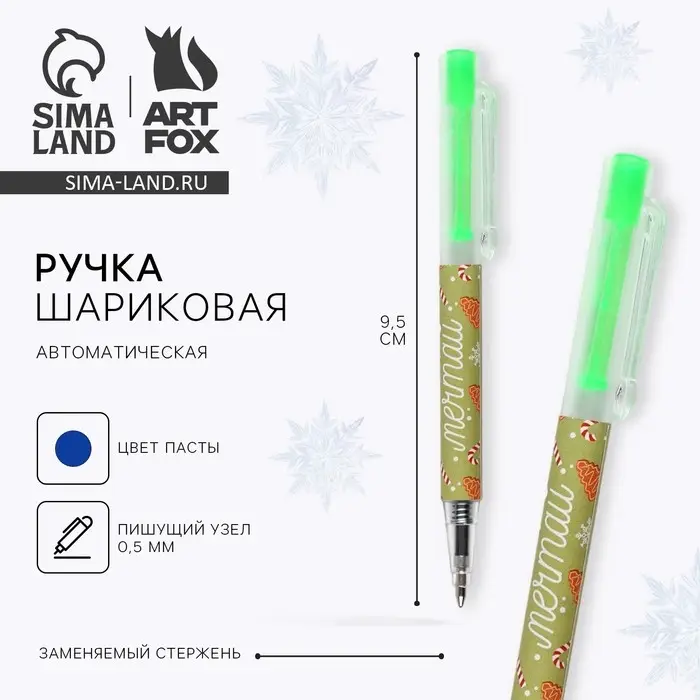 Ручка шариковая, синяя паста, 0.5 мм, автоматическая «Новый год: Мечтай» Ручка шариковая, синяя паста, 0.5 мм, автоматическая «Новый год: Мечтай»