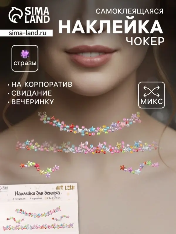 Наклейка - стразы на шею &laquo;Чокер из звёзд&raquo;, 11.6&times;18 см