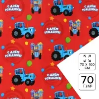 Бумага упаковочная глянцевая, &laquo;С днём Рождения&raquo;, Синий трактор, 70х100 см