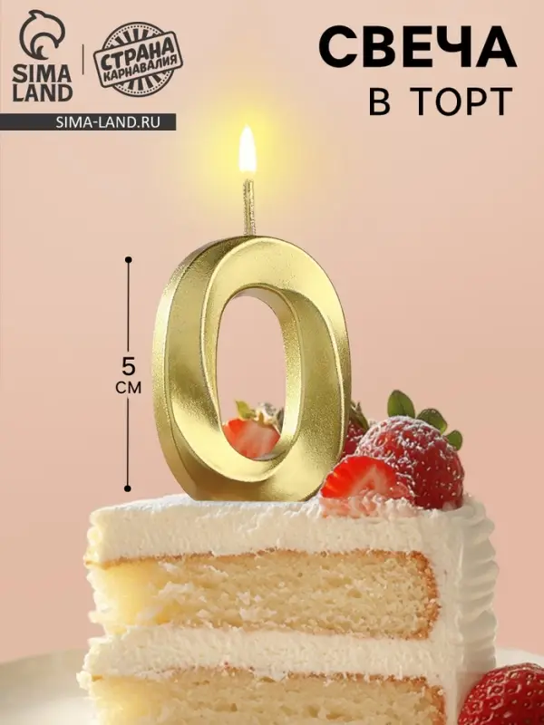 Свеча в торт на шпажке «Цифра 0», золотая, 5 см Свеча в торт на шпажке «Цифра 0», золотая, 5 см