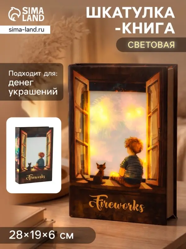 Шкатулка - книга световая &laquo;Малыш и кот наблюдают за салютом&raquo;, 28&times;19&times;6 см