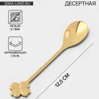 Ложка десертная Magistro &laquo;Клевер&raquo;, длина 12.5 см, нержавеющая сталь, золотистая
