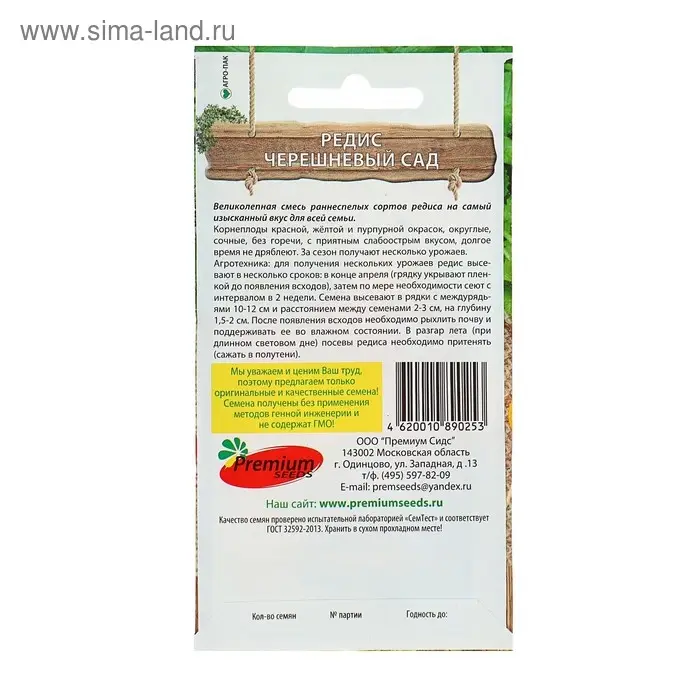 Семена Редис  Семена Редис "Черешневый сад", 2 г