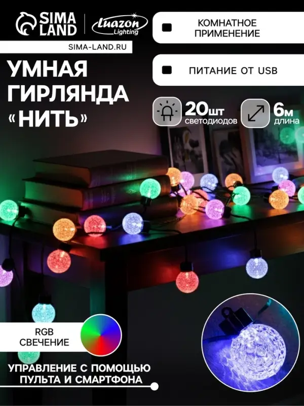 Умная гирлянда &laquo;Нить&raquo; 6 м с насадками &laquo;Пузырьки&raquo;, IP20, тёмная нить, 20 LED, свечение RGB, USB