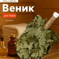 Веник для бани &laquo;Элитный&raquo;, дубовый, 55 см, с обмотанной ручкой, &laquo;Добропаровъ&raquo;