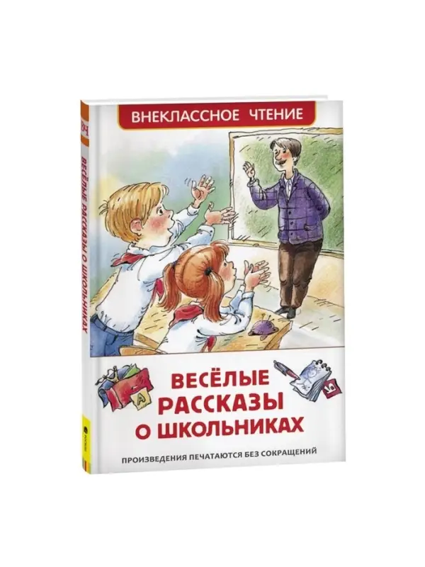 Книга детская &laquo;Весёлые рассказы о школьниках&raquo;, 128 стр.