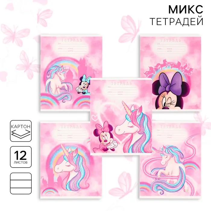 Тетрадь в линейку 12 листов, 5 видов МИКС, обложка мелованный картон, &laquo;Минни Маус и единорог&raquo;