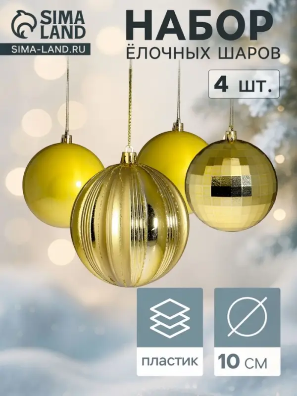 Ёлочные шары &laquo;Чары&raquo;, d=10 см, набор 4 шт., золотистые