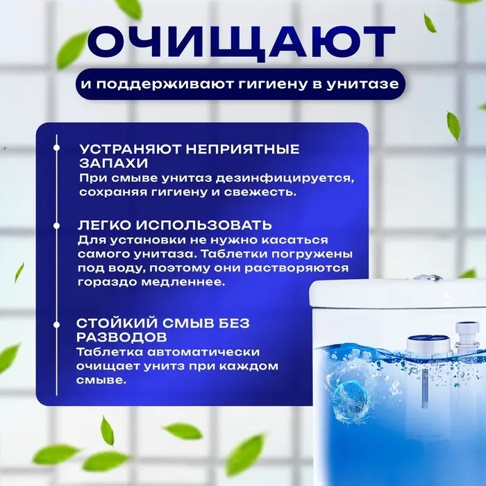 Чистящие таблетки для унитаза, 40 г, 10 шт.