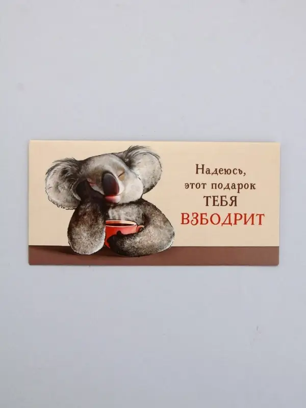 Конверт для денег «Подарок взбодрит», 16,5 х 8 см Конверт для денег «Подарок взбодрит», 16,5 х 8 см