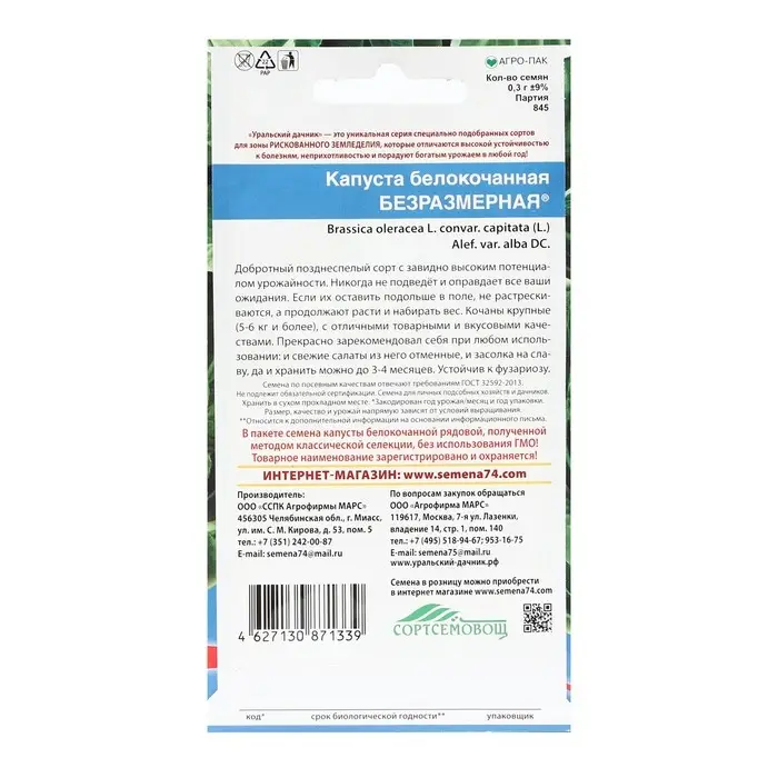 Семена Капуста белокочанная   Семена Капуста белокочанная  "Безразмерная", 0,3 г
