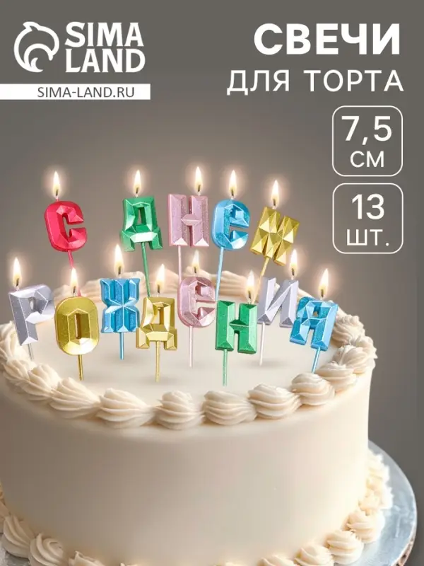 Свечи для торта &laquo;С Днём Рождения&raquo;, разноцветные