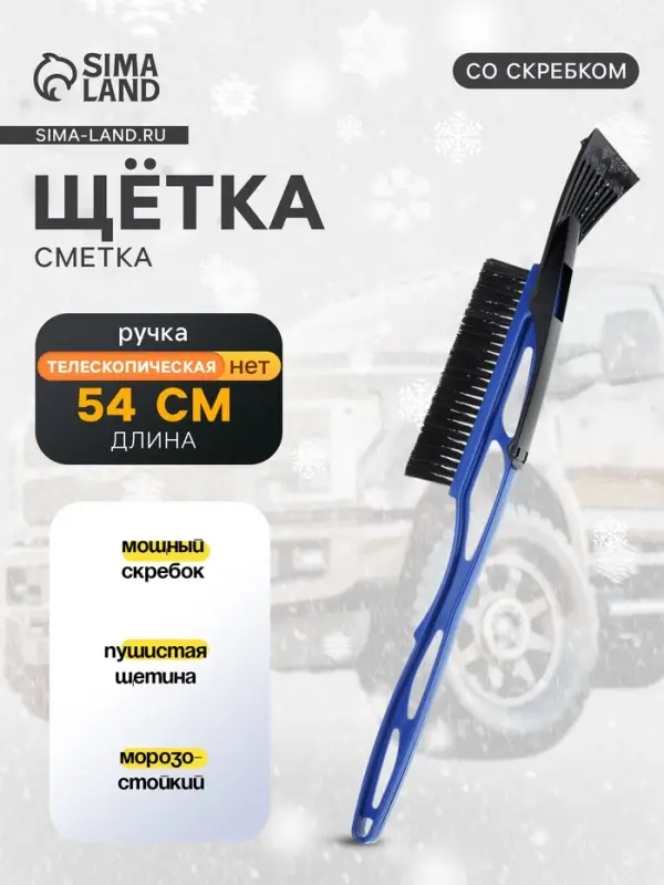 Щетка сметка, со скребком, 54 см, МИКС
