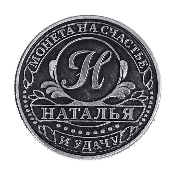 Монета сувенир именная «Наталья», d=2,5 см. Монета сувенир именная «Наталья», d=2,5 см.