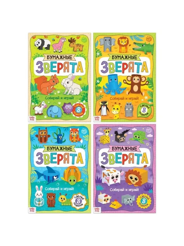 Книжки - вырезалки &laquo;Бумажные зверята&raquo;, набор 4 шт. по 20 стр., А4
