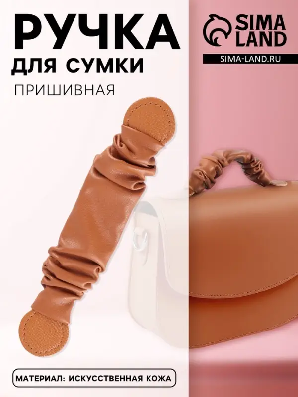 Ручка для сумки, пришивная, 18&times;3.5 см, терракотовая