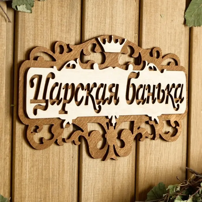 Табличка для бани и сауны &laquo;Царская банька&raquo;, 25&times;14.5 см, деревянная