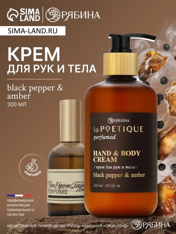 Крем для рук и тела парфюмированный, аромат Black pepper, 300 мл, laPOETIQUE