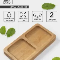 Менажница Доляна, 18&times;10 см, 2 секции, дерево берёза, пропитана маслом