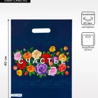 Пакет подарочный &laquo;Счастье&raquo;, полиэтиленовый с вырубной ручкой 30&times;40 см, 60 мкм