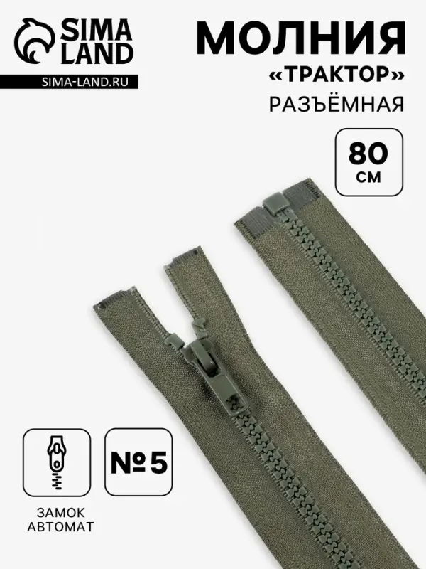 Молния &laquo;Трактор&raquo;, №5, разъёмная, замок автомат, 80 см, хаки