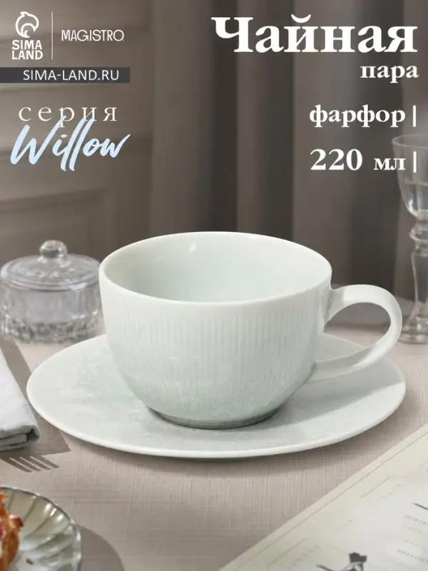 Чайная пара Magistro Willow, 2 предмета: блюдце 15.5&times;2.1 см, чашка 220 мл, фарфор, голубая