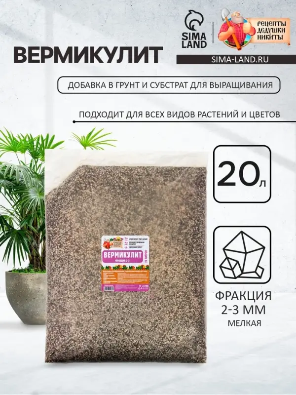 Вермикулит &laquo;Рецепты Дедушки Никиты&raquo; добавка в грунт, для рассады, для всех растений, фр 2-3, 20 л