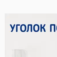 Информационный стенд &laquo;Уголок потребителя&raquo; 1 объёмный карман А4, цвет синий
