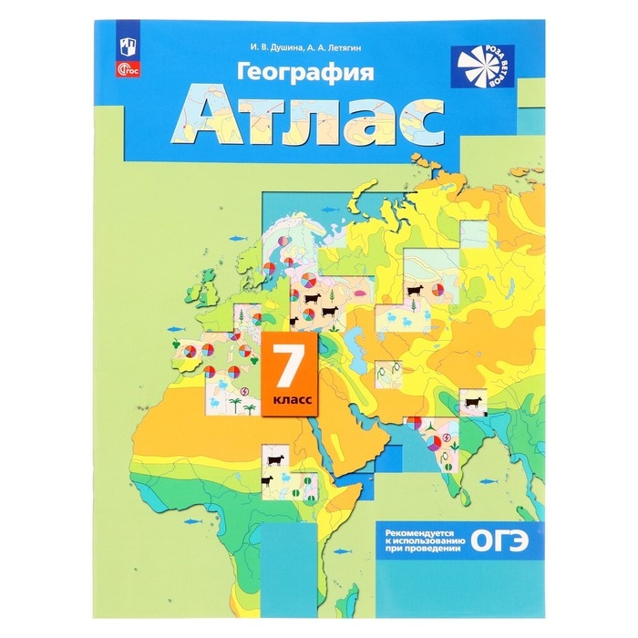 Атлас. География 7 класс. С новыми регионами РФ Душина И.В., Летягин А.А Атлас. География 7 класс. С новыми регионами РФ Душина И.В., Летягин А.А