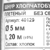 Шнур плетеный х/б 16-прядный без сердечника 5 мм 20м