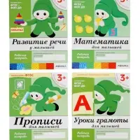 Рабочие тетради &laquo;Математика, прописи, развитие речи, уроки грамоты&raquo; 3+, набор 4 шт., МИКС