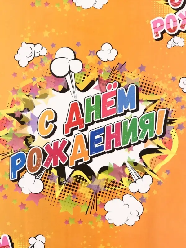 Бумага упаковочная глянцевая &laquo;С днем рождения!&raquo;, 50&times;70 см