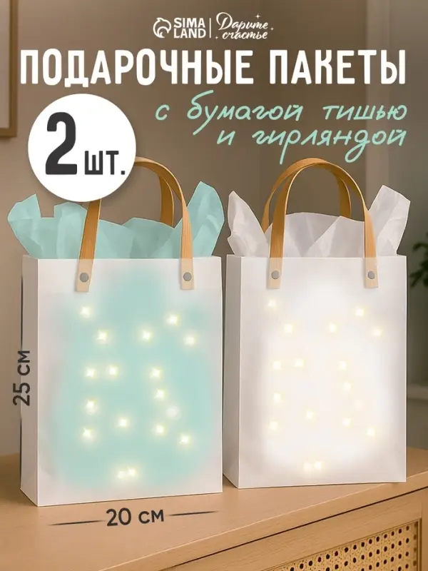 Пакеты подарочные с бумагой тишью и гирляндой, набор 2 шт., 20&times;8&times;25 см