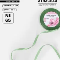 Лента атласная, 6 мм, 23±1 м, фисташковая №65