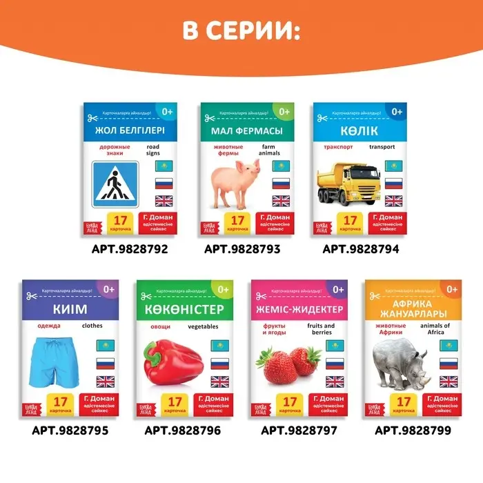 Книга по методике Г. Домана «Дикие животные», на казахском языке Книга по методике Г. Домана «Дикие животные», на казахском языке