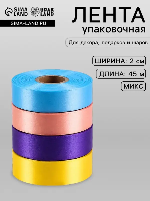 Лента упаковочная для декора и подарков, яркий МИКС, 2 см &times; 45 м
