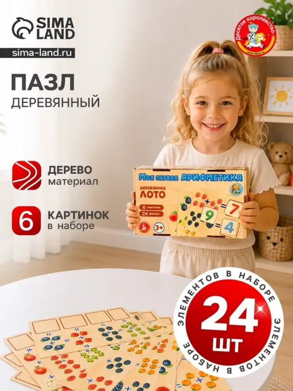 Лото &laquo;Моя первая арифметика&raquo;, с деревянными фишками