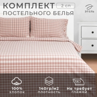 Постельное бельё Этель 2 сп Beige cage 180х210 см,220х240 см,50х70-2шт, 100% жатый хлопок, 140 гр/м2