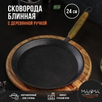 Сковорода блинная литая чугунная Magma, d=24 см, h=1.5 см, деревянная ручка, индукция