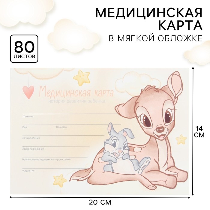 Медицинская карта ребенка Форма №112/у, 80 листов, Бэмби Медицинская карта ребенка Форма №112/у, 80 листов, Бэмби