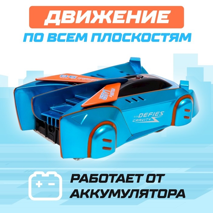 Антигравитационная машинка LASER, управление лазером, работает от аккумулятора, ездит по стенам, цвет синий Антигравитационная машинка LASER, управление лазером, работает от аккумулятора, ездит по стенам, цвет синий