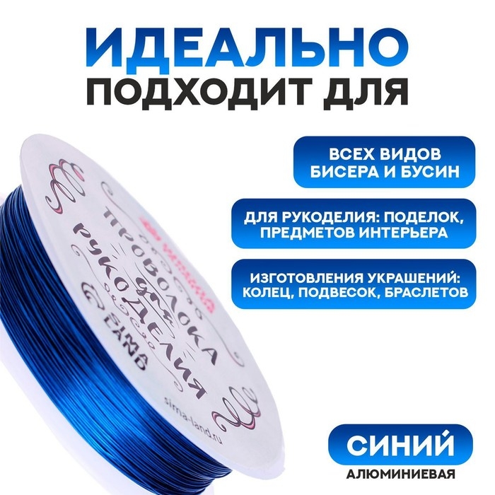 Проволока для бисероплетения D= 0,3 мм, длина 30 м, цвет синий Проволока для бисероплетения D= 0,3 мм, длина 30 м, цвет синий