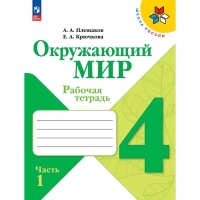 Рабочая тетрадь «Окружающий мир 4 класс», в 2-х частях, Ч.1., Плешаков А. А., 2024 год