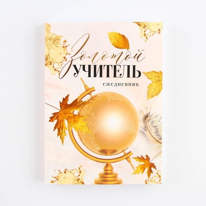 Ежедневник &laquo;Учителю: Золотой учитель&raquo;, формат А6, 120 листов, мягкая обложка
