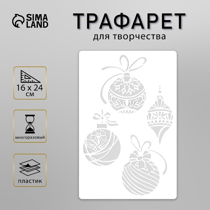 Трафарет пластиковый Трафарет пластиковый "Елочные игрушки", размер 16х24 см