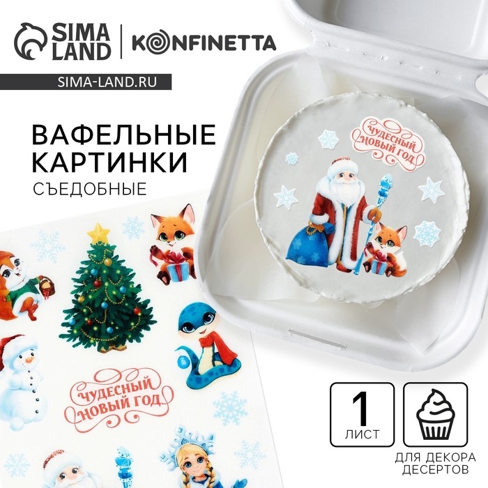 Вафельные картинки съедобные «Чудесный новый год» для декора тортов и капкейков, 1 лист Вафельные картинки съедобные «Чудесный новый год» для декора тортов и капкейков, 1 лист