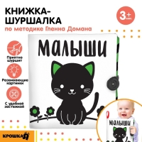 Книжка - шуршалка развивающая по методике Г. Домана «Малыши», 12х12 см.