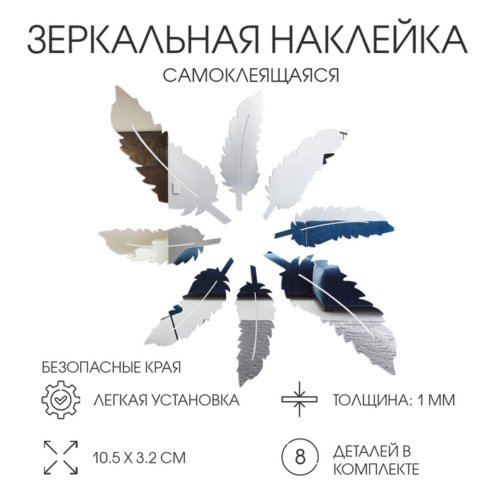 Наклейки интерьерные Наклейки интерьерные "Пёрышко", зеркальные, декор на стену, набор 8 шт 10.5х3.2 см